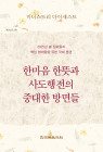 2025년 봄 장로들과 책임 형제들을 위한 국제 훈련-미니스트리 다이제스트