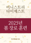 2025년-2 봄 장로 - 미니스트리 다이제스트