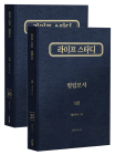라이프 스타디(개정판)-빌립보서 (2권)