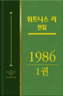 위트니스 리 전집 1986년 1권