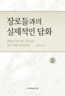 장로들과의 실제적인 담화(개정판)