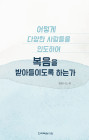 소책자 - 어떻게 다양한 사람들을 인도하여 복음을 받아들이도록 하는가