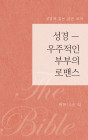 소책자-우주적인 부부의 로맨스