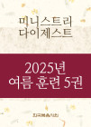 2025년-4 여름 훈련 - 미니스트리 다이제스트 5권