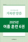 2025년-4 여름 훈련 - 아침 부흥을 위한 거룩한 말씀 6권