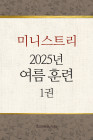 2025년-4 여름 훈련 - 미니스트리(3) 1권