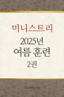 2025년-4 여름 훈련 - 미니스트리(3) 2권