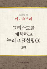2025년 여름 훈련-미니스트리(3) 2권