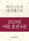 2025년-4 여름 훈련 - 미니스트리 다이제스트(3) 6권