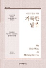 2025년 가을 장로들과 책임 형제들을 위한 국제 훈련-(한글) 거룩한 말씀