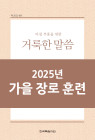 2025년-5 가을 장로들과 책임 형제들을 위한 국제 훈련 - 아침 부흥을 위한 거룩한 말씀