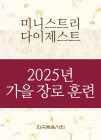2025년-5 가을 장로들과 책임 형제들을 위한 국제 훈련 - 미니스트리 다이제스트