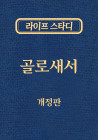 라이프 스타디(개정판) 51 - 골로새서