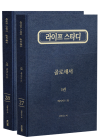 라이프 스타디(개정판) - 골로새서(전2권)