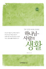 하나님-사람의 생활(개정판)