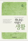 하나님-사람의생활(개정판)