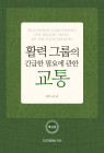 활력그룹의 긴급한 필요에 관한 교통 (개정판)