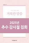 2025년-6 국제 추수 감사절 특별 집회 - 아침 부흥을 위한 거룩한 말씀