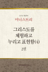 2025년 겨울 훈련 - 그리스도를 체험하고 누리고 표현함(4)2권-미니스트리