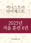 2025년-7 겨울 훈련 - 미니스트리 다이제스트 8권