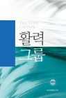 활력 그룹 (개정판)