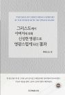 그리스도께서 아버지에 의해 신성한 영광으로 영광스럽게 되신 결과(개정판)