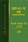 위트니스 리 전집 편지와 다양한 기록 모음집 2권