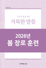 2026년-2 봄 장로들과 책임 형제들을 위한 국제 훈련 - 아침 부흥을 위한 거룩한 말씀