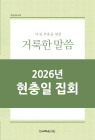 2026년-3 국제 현충일 섞임 특별 집회 - 아침 부흥을 위한 거룩한 말씀