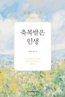 축복받은 인생(개정판)
