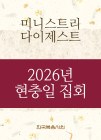 2026년-3 국제 현충일 섞임 특별 집회 - 미니스트리 다이제스트