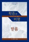 확증과 비평 19