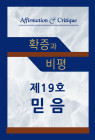 확증과 비평 19