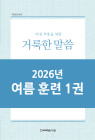 2026년-4 여름 훈련 - 아침 부흥을 위한 거룩한 말씀 1권