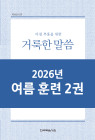 2026년-4 여름 훈련 - 아침 부흥을 위한 거룩한 말씀 2권