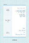 2026년-4 여름 훈련 - 아침 부흥을 위한 거룩한 말씀 1권