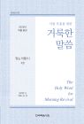 2026년-4 여름 훈련 - 아침 부흥을 위한 거룩한 말씀 2권
