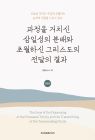 과정을 거치신 삼일성의 분배와 초월하신 그리스도의 전달의 결과