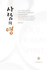 사람의 영 (개정판)