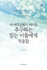 새 예루살렘의 해석을 추구하는 믿는 이들에게 적용함(개정판)