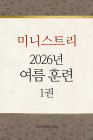 2026년-4 여름 훈련 - 미니스트리 1권