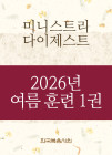 2026년-4 여름 훈련 - 미니스트리 다이제스트 1권