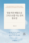 영을 따라 행함으로 그리스도를 사는 것의 중요성(개정판)