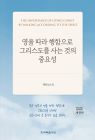 영을 따라 행함으로 그리스도를 사는 것의 중요성(개정판)