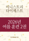 2026년-4 여름 훈련 - 미니스트리 다이제스트 2권