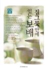간증 5 질그릇 안에 있는 보배