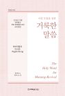 2026년-5 가을 장로들과 책임 형제들을 위한 국제 훈련 - 아침 부흥을 위한 거룩한 말씀