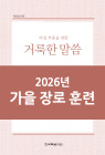 2026년-5 가을 장로들과 책임 형제들을 위한 국제 훈련 - 아침 부흥을 위한 거룩한 말씀