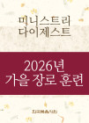 2026년-5 가을 장로들과 책임 형제들을 위한 국제 훈련 - 미니스트리 다이제스트