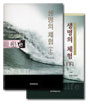 생명의 체험 세트 (상, 하)